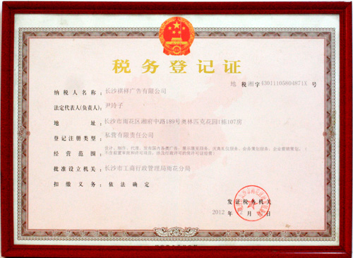 祺祥廣告榮獲稅務(wù)登記證榮譽(yù)證書(shū)