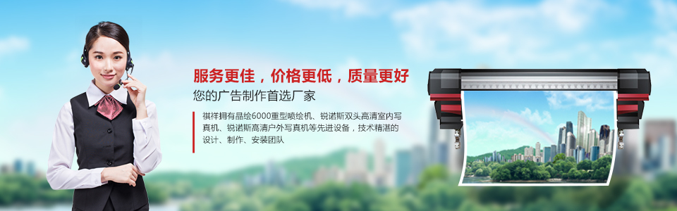 長沙祺祥廣告有限公司10年致力于廣告制作，包括大型戶外廣告制作、招牌制作、X展架制作，噴繪、發光字、海報、吊旗、易拉寶等，為您提供設計-制作-安裝一條龍服務
